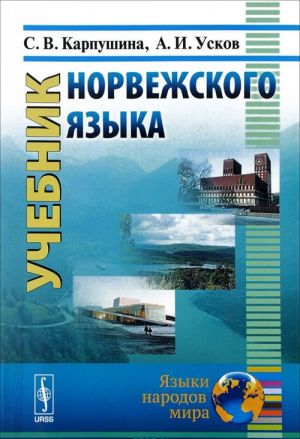 Учебник норвежского языка