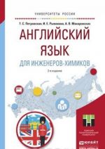 Anglijskij jazyk dlja inzhenerov-khimikov  Uchebnoe posobie dlja akademicheskogo bakalavriata