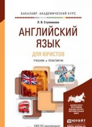 Anglijskij jazyk dlja juristov (learning legal English). Uchebnik i praktikum dlja akademicheskogo bakalavriata