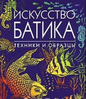 Искусство батика. Техники и образцы