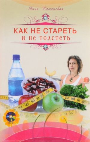 Как не стареть и не толстеть (+ DVD-ROM)