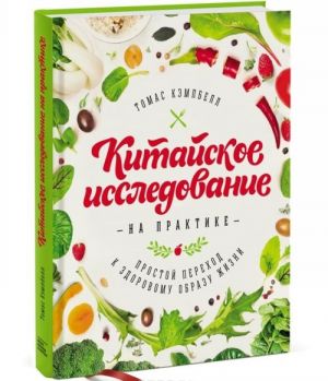 Kitajskoe issledovanie na praktike. Prostoj perekhod k zdorovomu obrazu zhizni