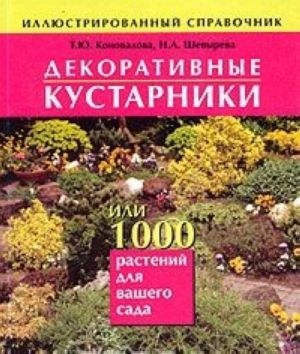 Dekorativnye kustarniki, ili 1000 rastenij dlja vashego sada. Illjustrirovannyj spravochnik