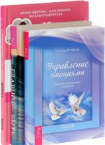 История реальной любви. Главное - быть. Управление эмоциями (комплект из 3 книг)