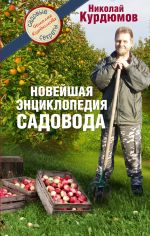 Новейшая энциклопедия садовода