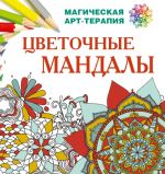 Цветочные мандалы