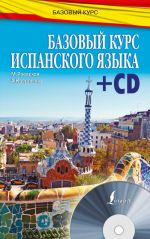 Базовый курс испанского языка + CD