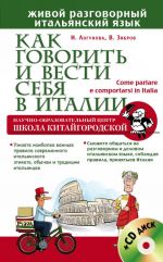 Как говорить и вести себя в Италии + CD