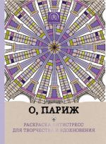 О, Париж. Раскраска-антистресс для творчества и вдохновения.