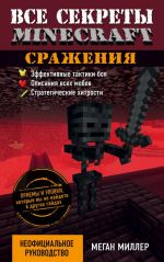 Vse sekrety Minecraft. Srazhenija