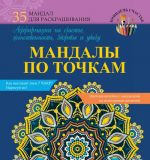 Мандалы по точкам. Аффирмации на счастье, женственность, здоровье и удачу