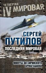 Последняя мировая. Минуты до сирийского Армагеддона