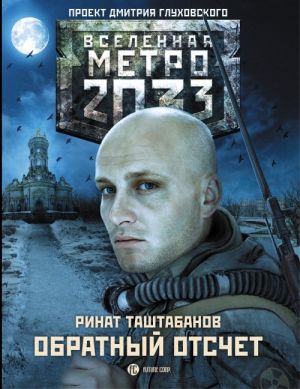 Metro 2033: Obratnyj otschet