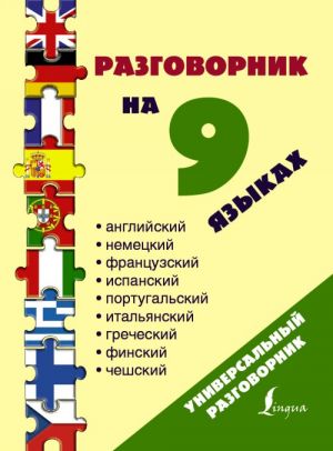 Razgovornik na 9 jazykakh: anglijskij, nemetskij, frantsuzskij, ispanskij, portugalskij, italjanskij, grecheskij, finskij, cheshskij