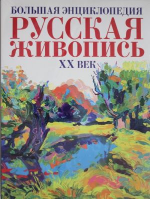 Bolshaja entsiklopedija. Russkaja zhivopis XX vek.