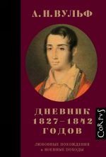 Дневник 1827-1842 годов