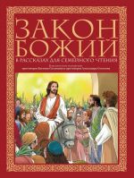 Zakon Bozhij v rasskazakh dlja semejnogo chtenija