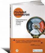 Реальные полномочия. Самостоятельность сотрудников как ключ к успеху