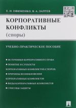 Корпоративные конфликты (споры). Учебно-практическое пособие