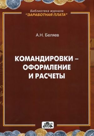 Komandirovki - oformlenie i raschety. Prakticheskoe posobie