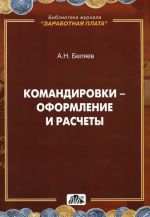 Командировки - оформление и расчеты. Практическое пособие