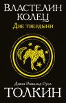 Властелин колец. Трилогия. Том 2. Две твердыни