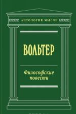 Философские повести