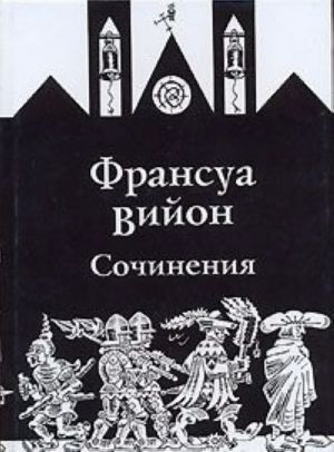 Франсуа Вийон. Сочинения