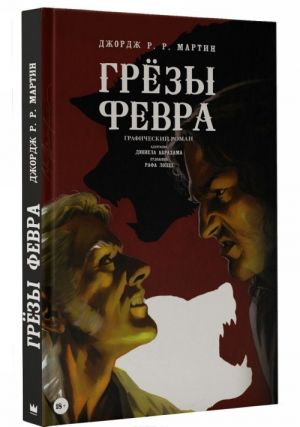 Грёзы Февра. Графический роман