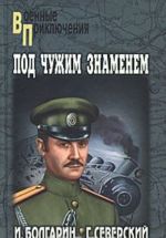 Адъютант его превосходительства. Книга 1. Под чужим знаменем