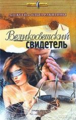 Великосветский свидетель