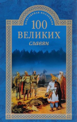 100 великих славян