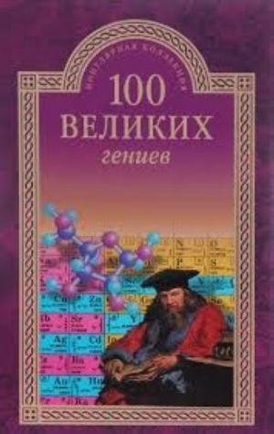 100 великих гениев