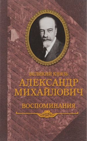 Великий князь Александр Михайлович. Воспоминания