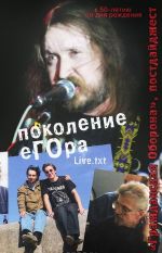 Поколение Егора. "Гражданская оборона", постдайджест Live.TXT