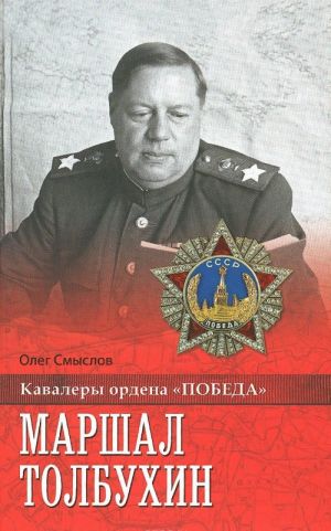 Marshal Tolbukhin