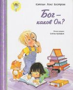 Бог - каков Он?