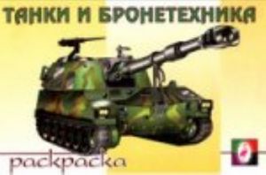 Tanki i bronetekhnika. Raskraska