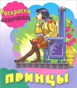 Принцы. Книжка-раскраска