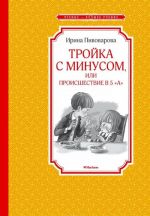 Тройка с минусом, или происшествие в 5 "А"