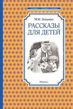 M. M. Zoschenko. Rasskazy dlja detej