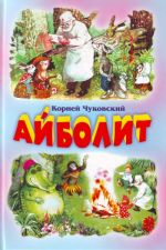 Айболит