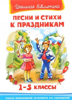 Песни и стихи к праздникам. 1-5 классы