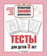 Тесты для детей 3 лет. Выпуск 2