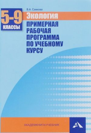 Ekologija. 5-9 klassy. Primernaja rabochaja programma po uchebnomu kursu
