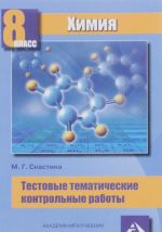 Химия. 8 класс. Тестовые тематические контрольные работы