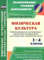 Fizicheskaja kultura. 1-4 klassy. Rabochaja programma. Rasshirennoe trekhchasovoe planirovanie dlja spetsialnykh meditsinskikh grupp s variantami urokov ozdorovitelno-korrigirujuschej napravlennosti i obuchenija badmintonu. Resursnoe obespechenie