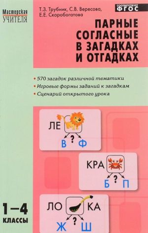 Парные согласные в загадках и отгадках. 1-4 классы