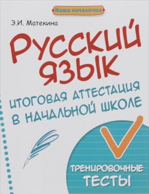 Russkij jazyk. 4 klass. Itogovaja attestatsija v nachalnoj shkole. Trenirovochnye testy