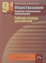 Обществознание. Поурочно-тематическое планирование. 9 класс. Рабочая тетрадь для учителя. В 2 частях. Часть 2